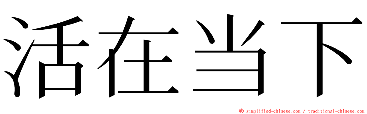 活在当下 ming font