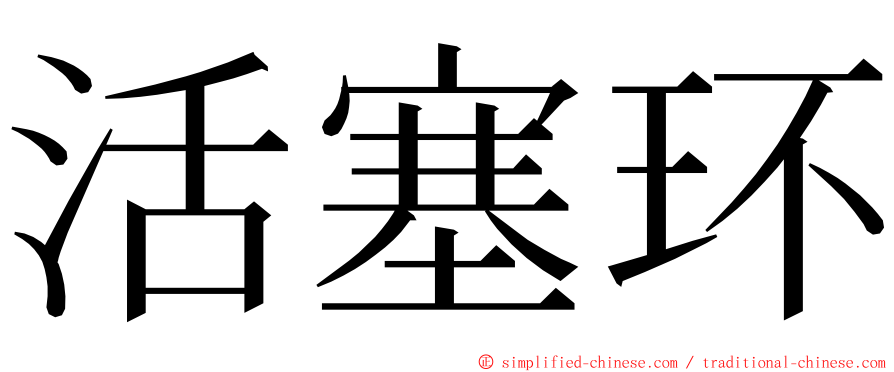 活塞环 ming font