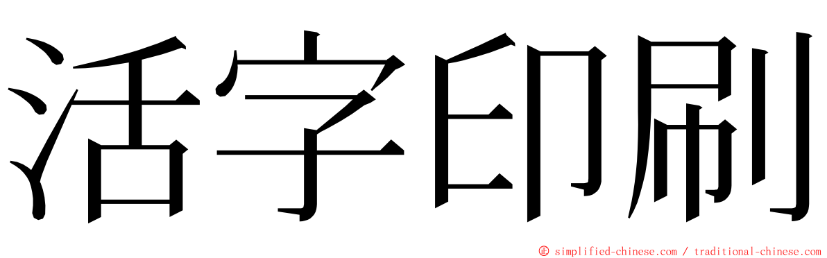 活字印刷 ming font