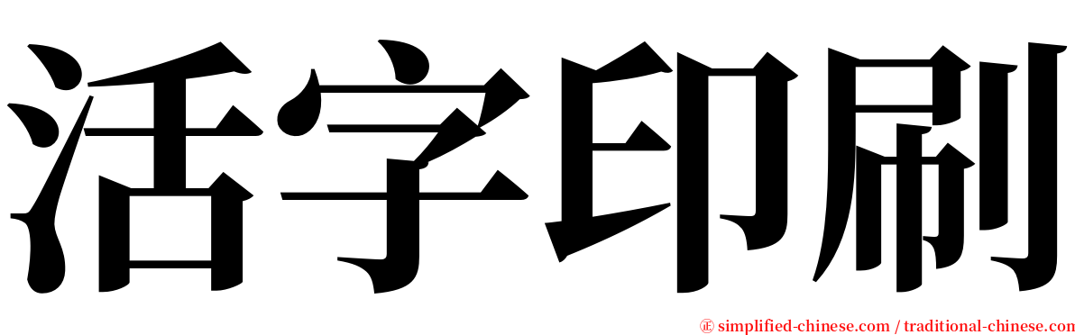 活字印刷 serif font