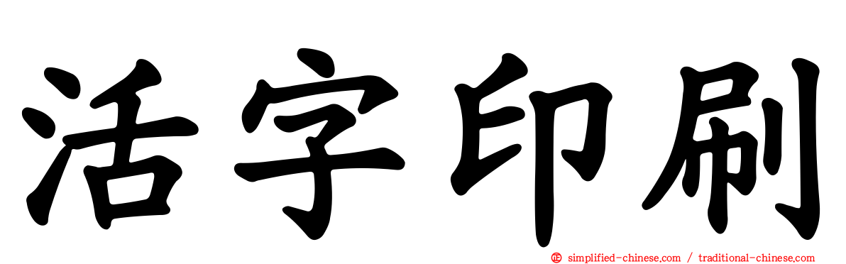 活字印刷