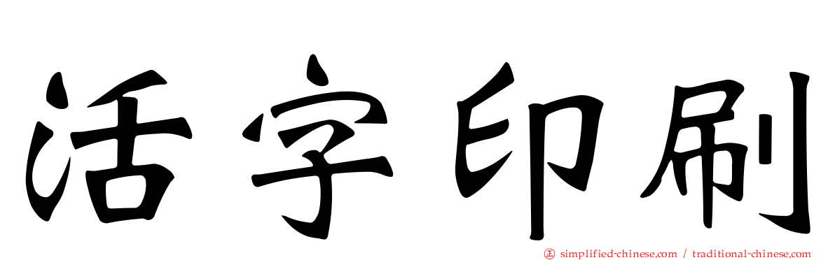 活字印刷