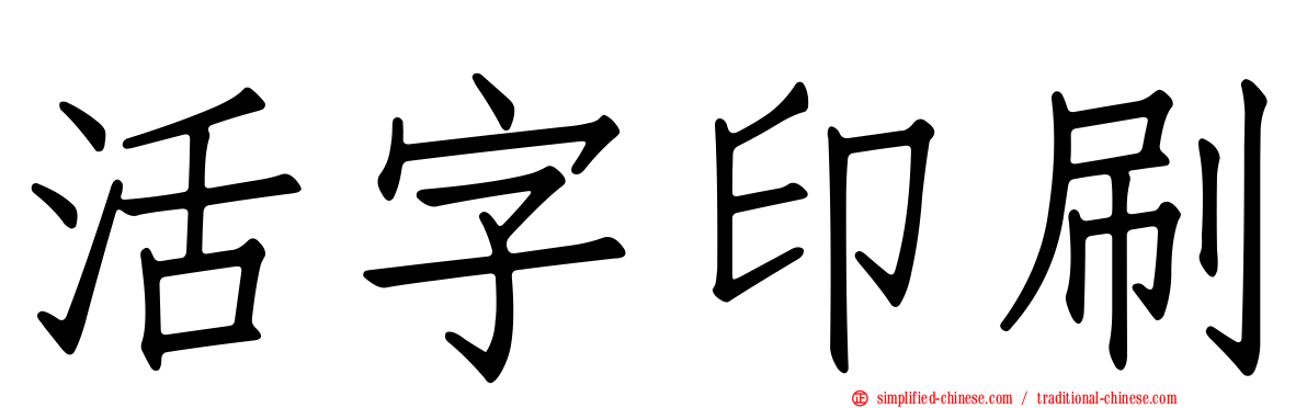 活字印刷