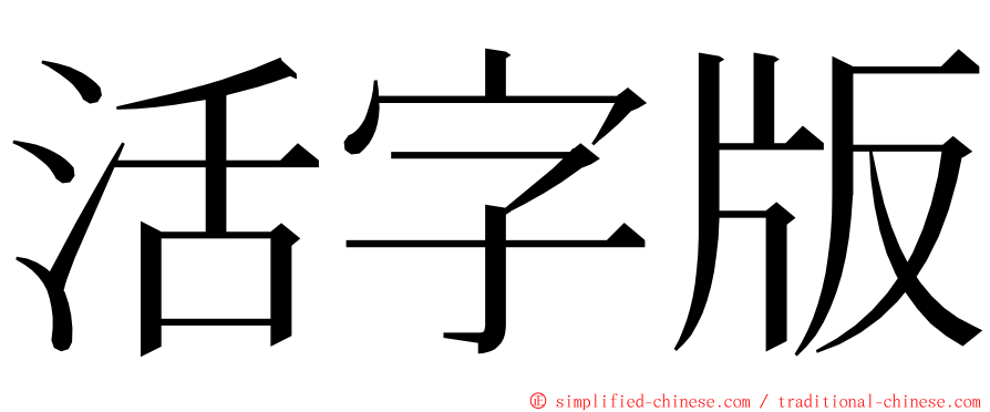 活字版 ming font