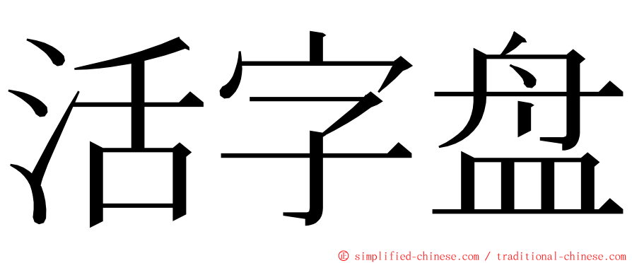 活字盘 ming font