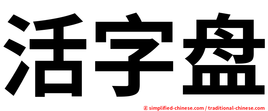 活字盘