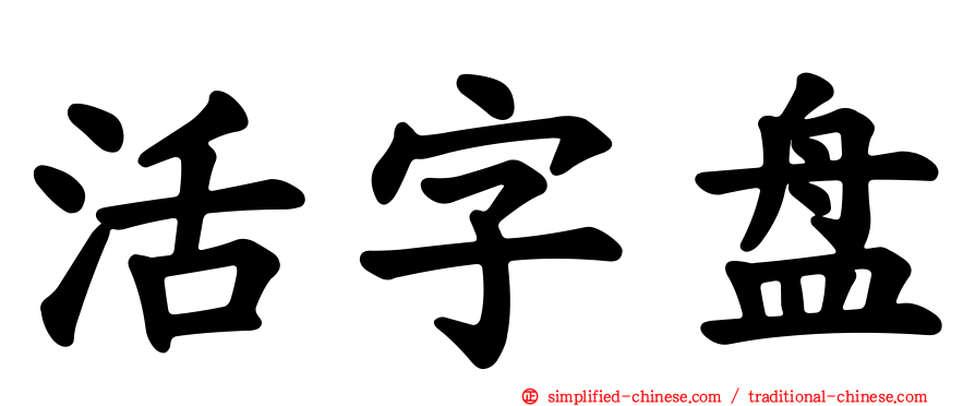 活字盘