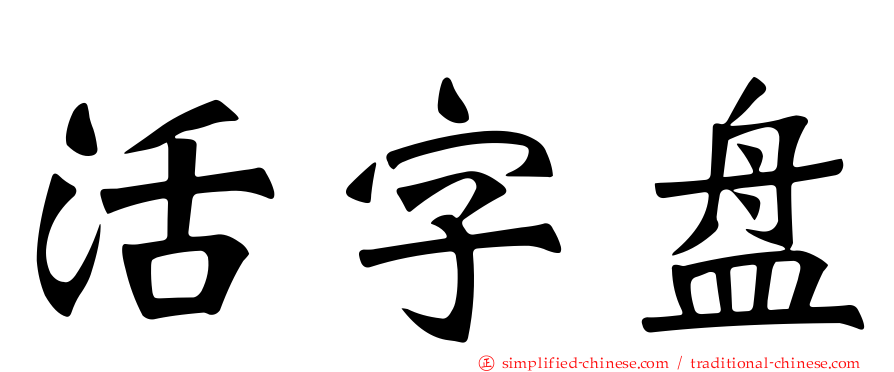 活字盘