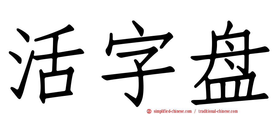 活字盘