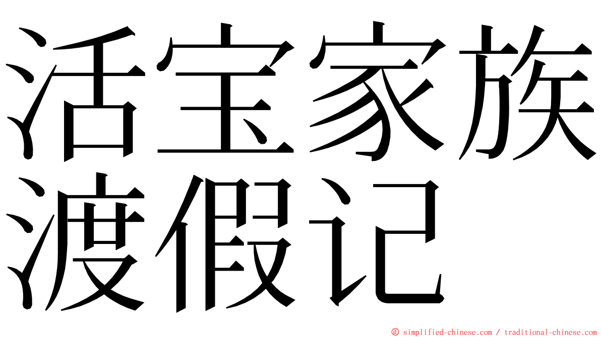 活宝家族渡假记 ming font