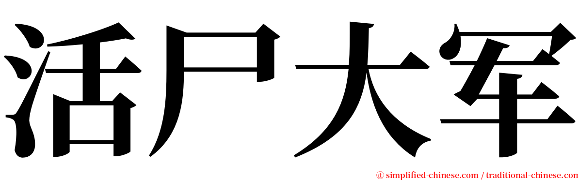 活尸大军 serif font