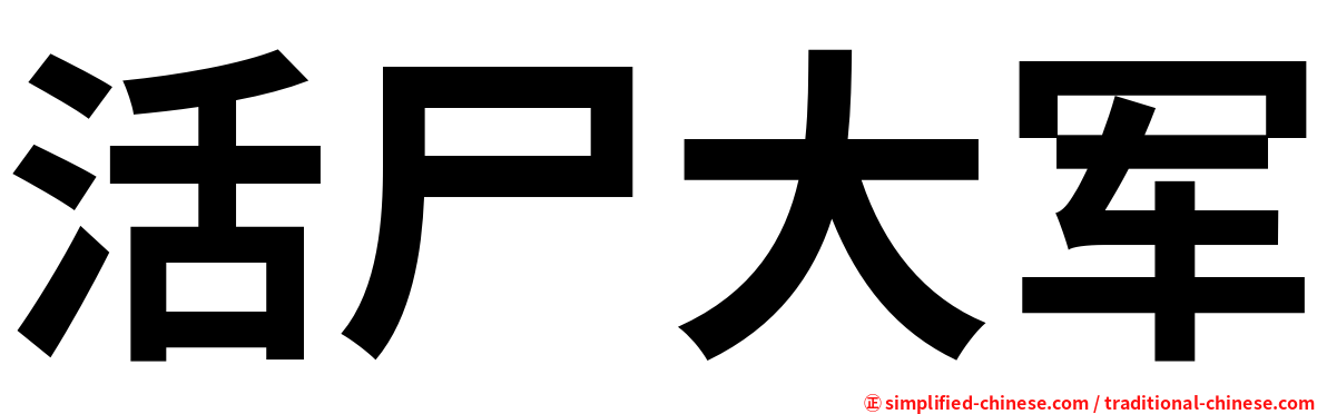 活尸大军