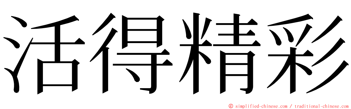 活得精彩 ming font