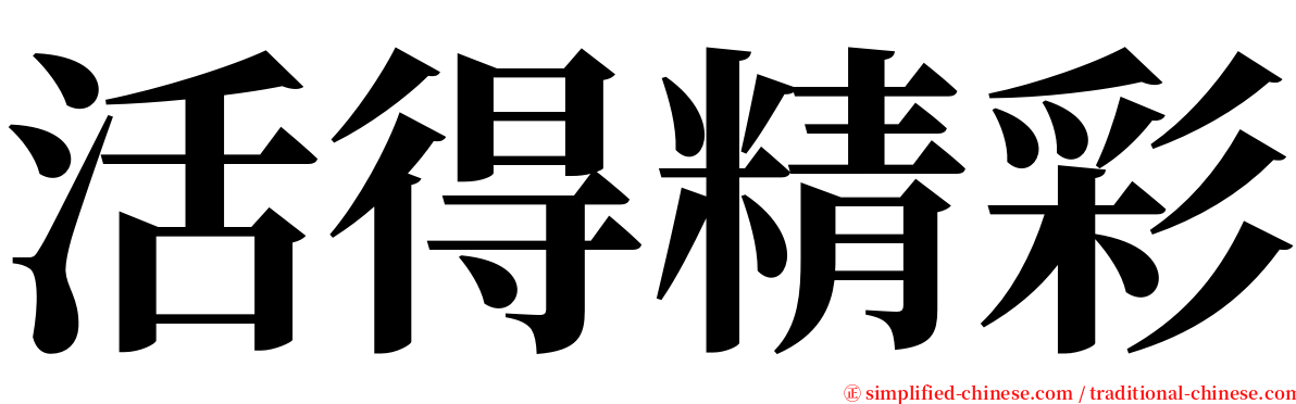 活得精彩 serif font