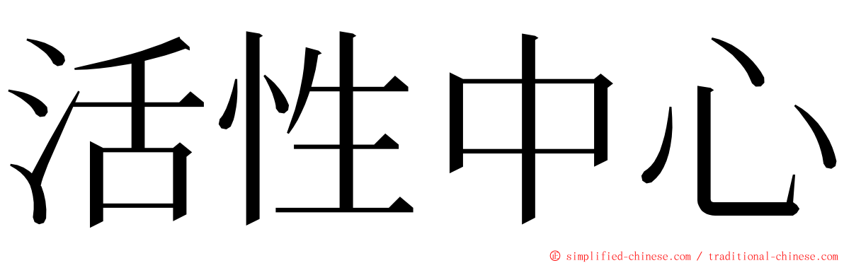 活性中心 ming font