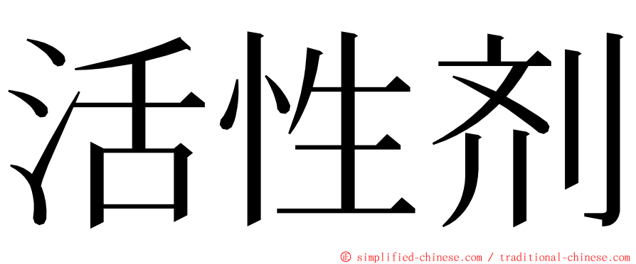 活性剂 ming font