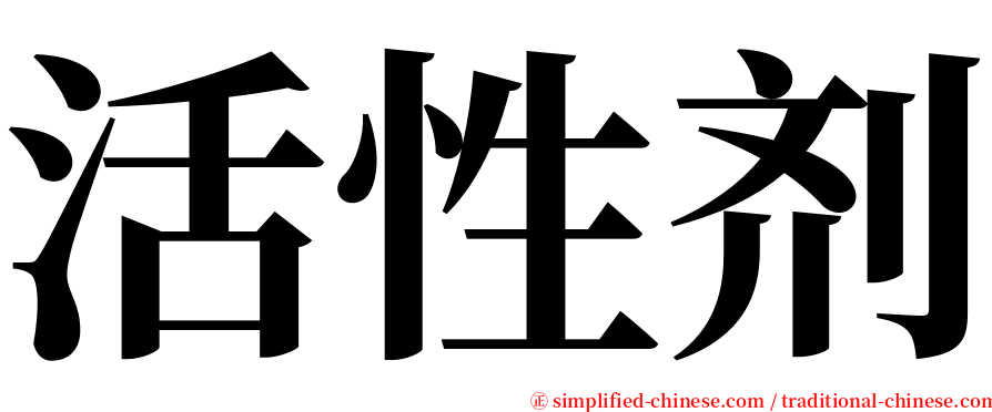 活性剂 serif font