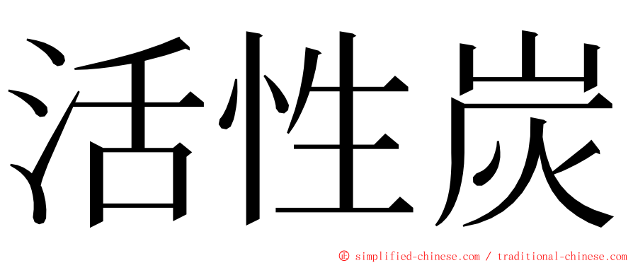 活性炭 ming font