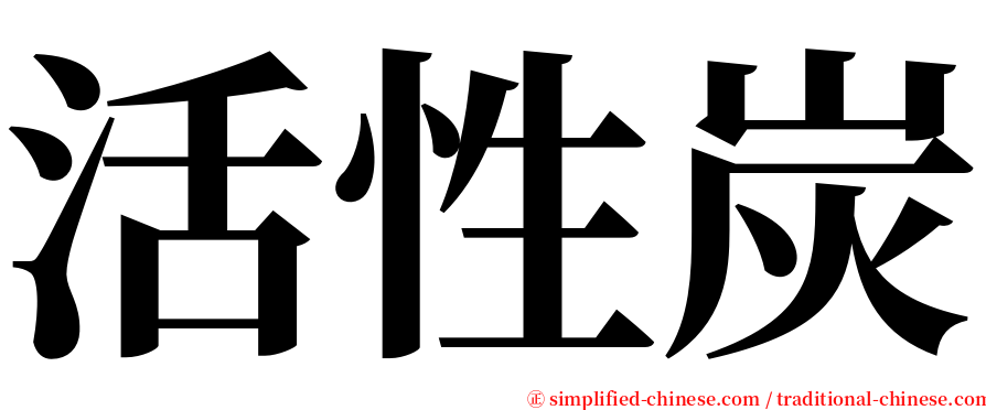 活性炭 serif font