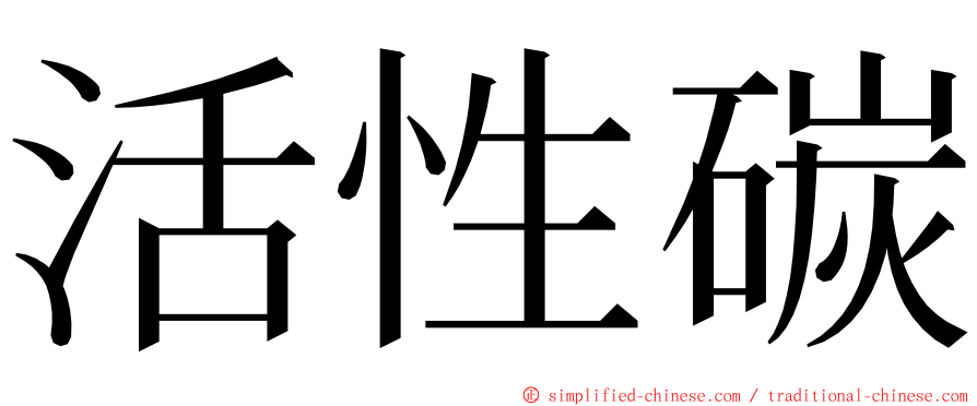 活性碳 ming font