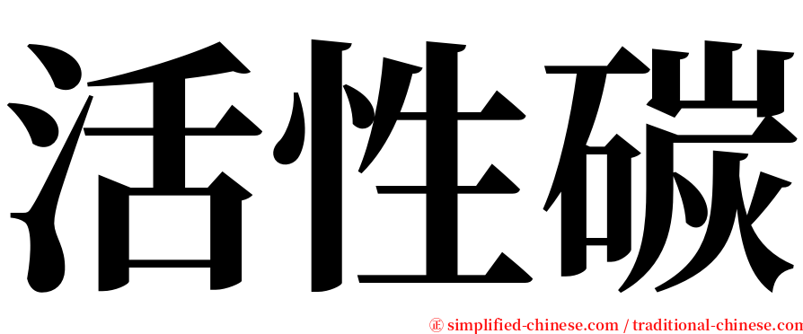 活性碳 serif font