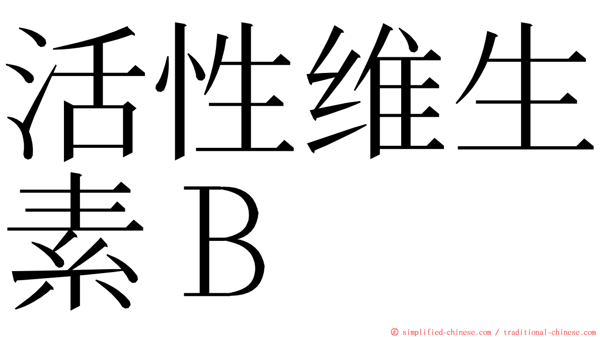 活性维生素Ｂ ming font