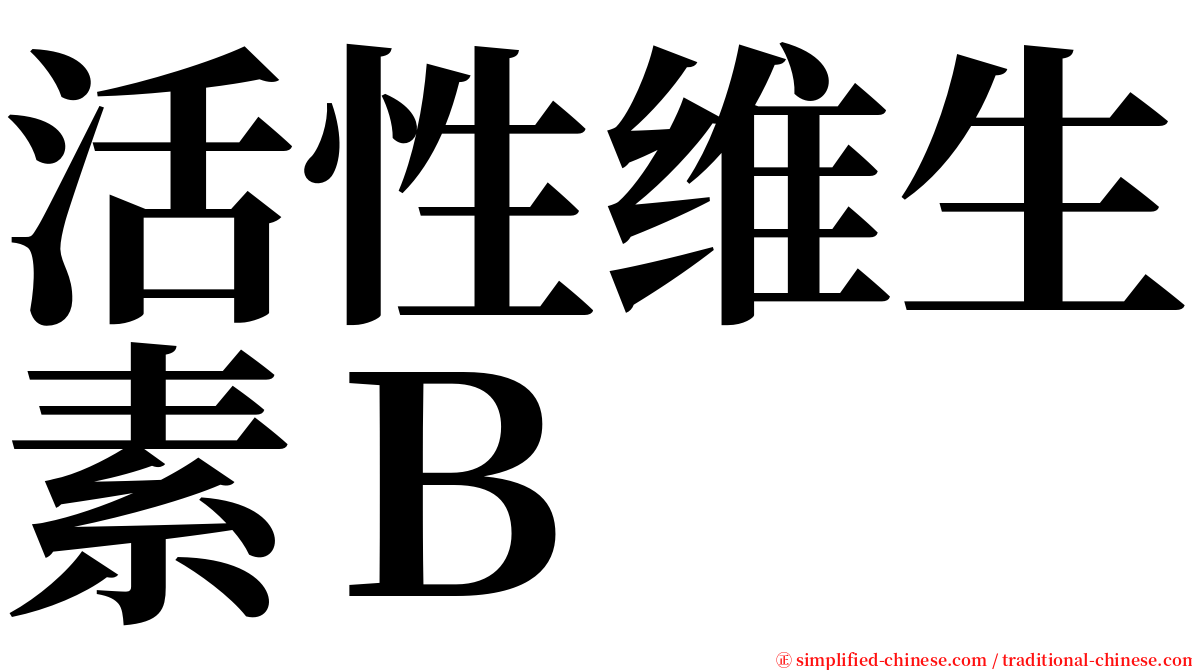活性维生素Ｂ serif font