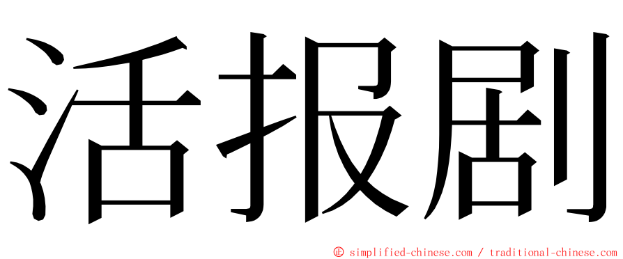 活报剧 ming font