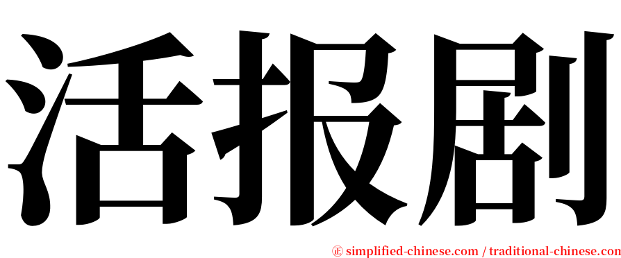 活报剧 serif font