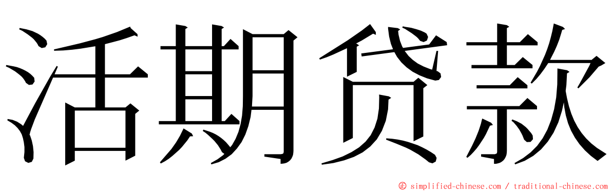 活期贷款 ming font