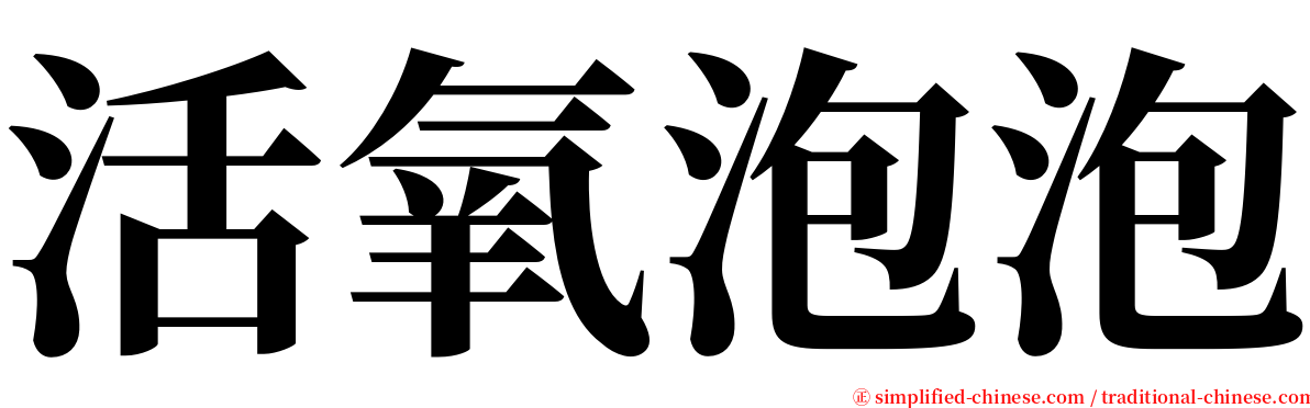 活氧泡泡 serif font