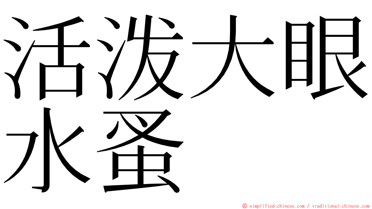 活泼大眼水蚤 ming font