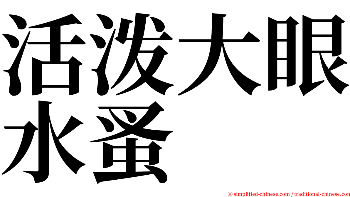 活泼大眼水蚤 serif font