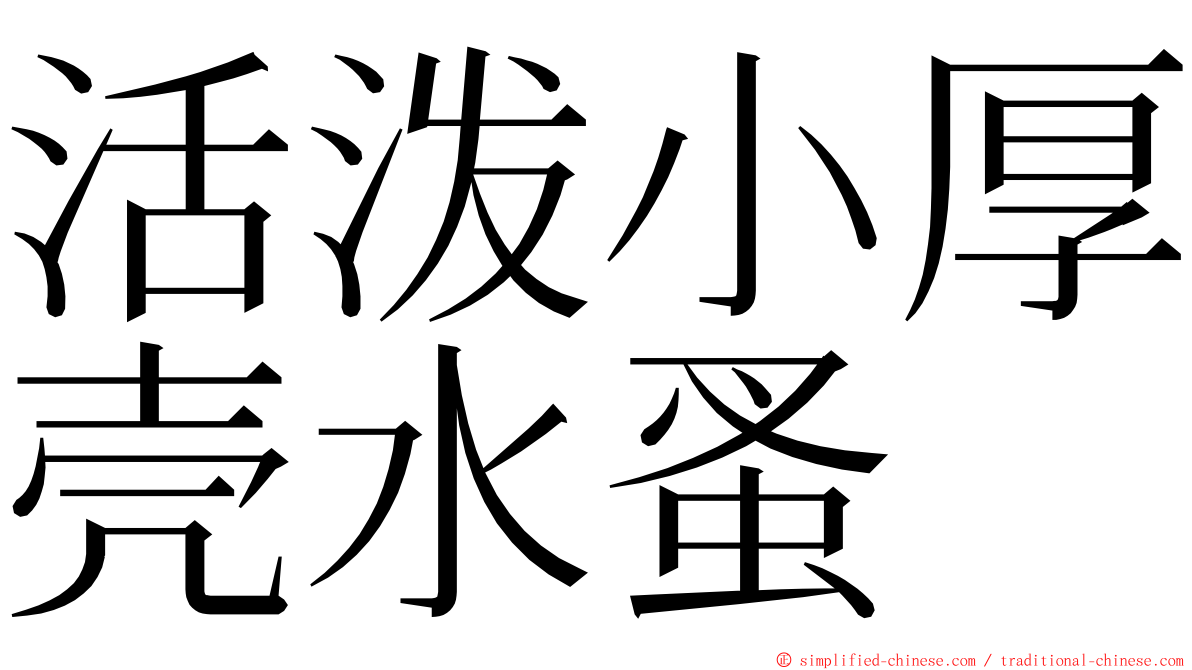 活泼小厚壳水蚤 ming font