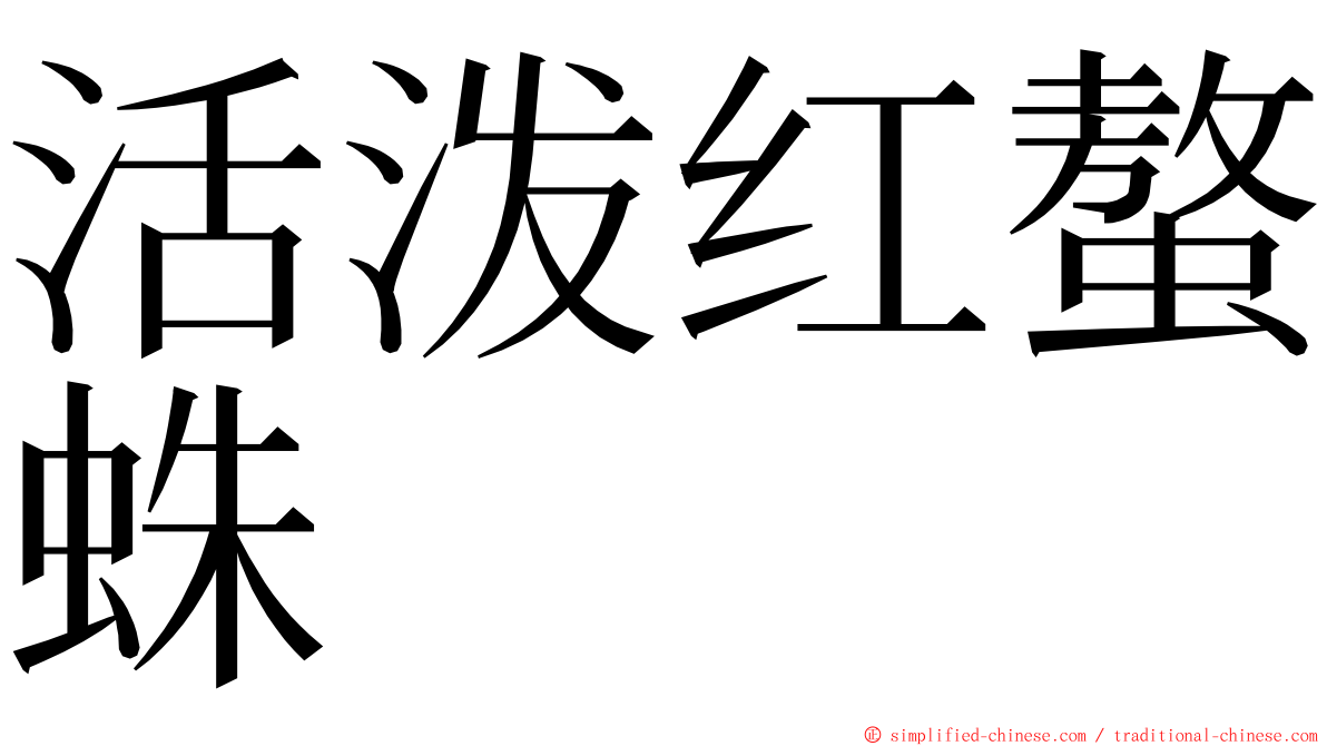 活泼红螯蛛 ming font