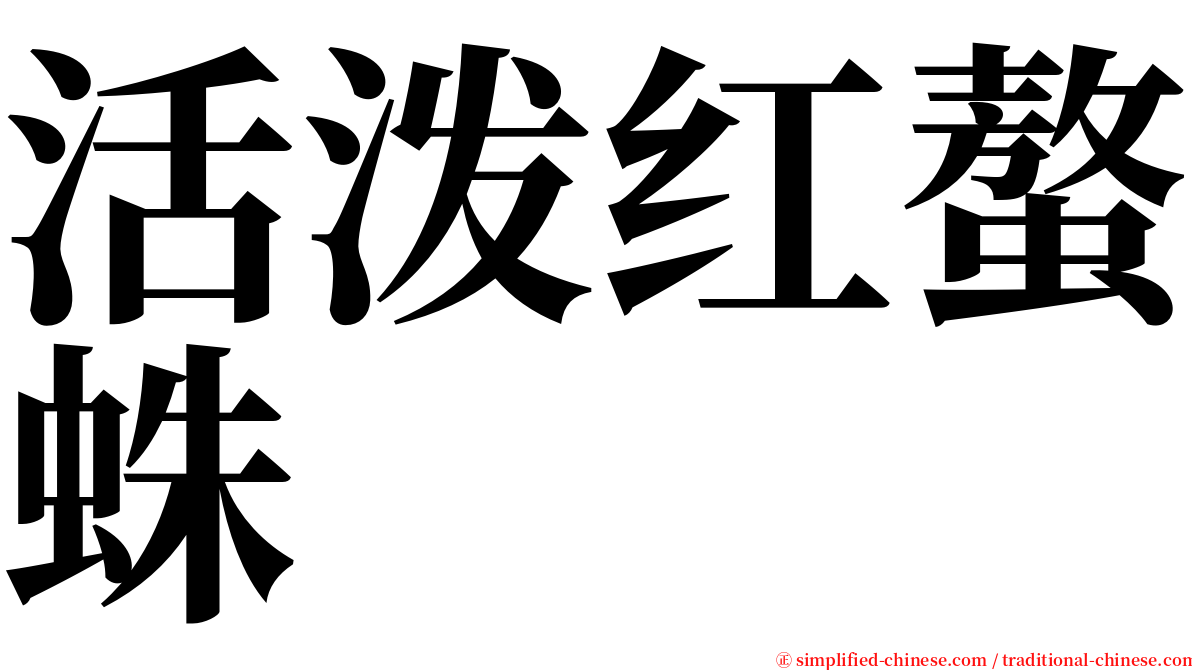 活泼红螯蛛 serif font