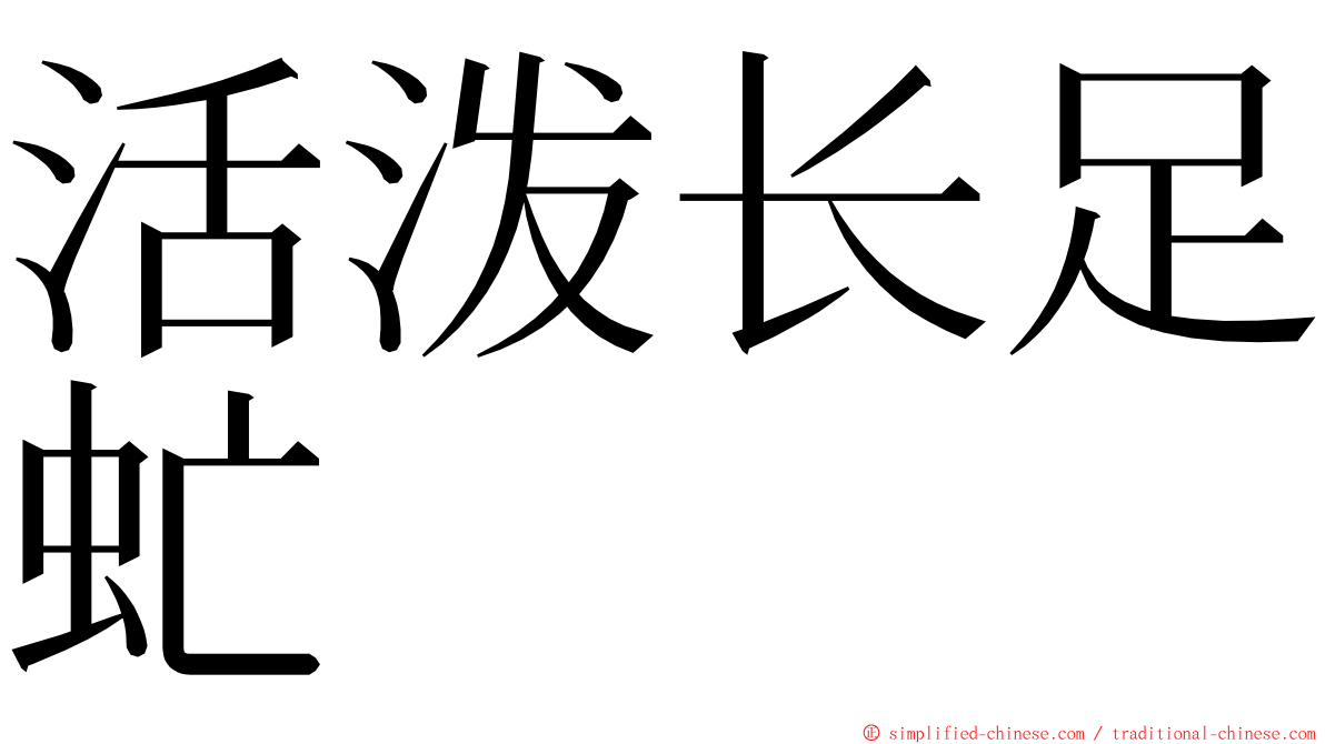 活泼长足虻 ming font