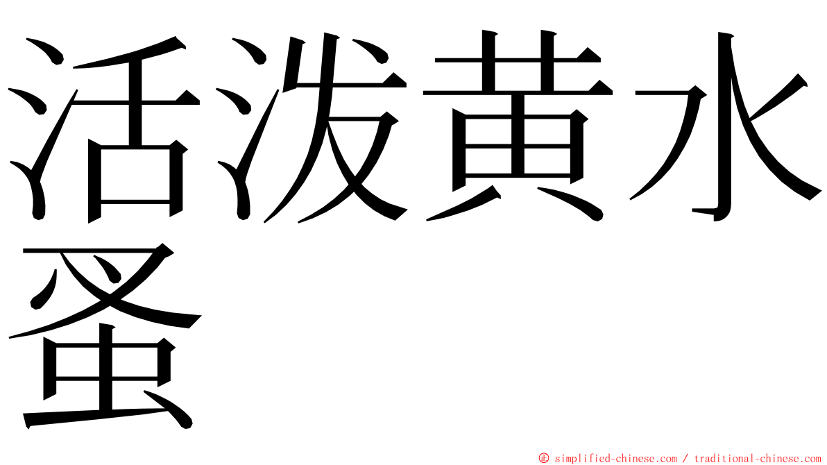 活泼黄水蚤 ming font