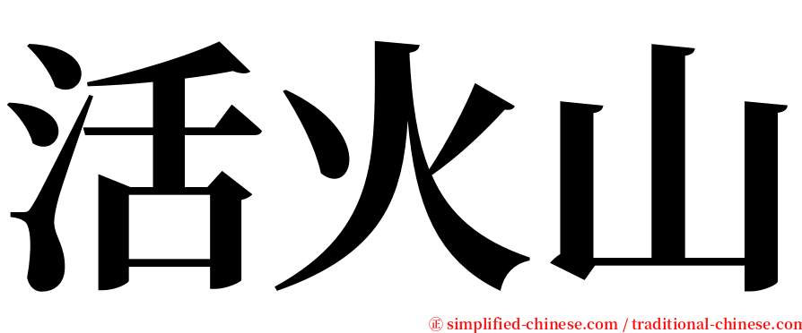 活火山 serif font