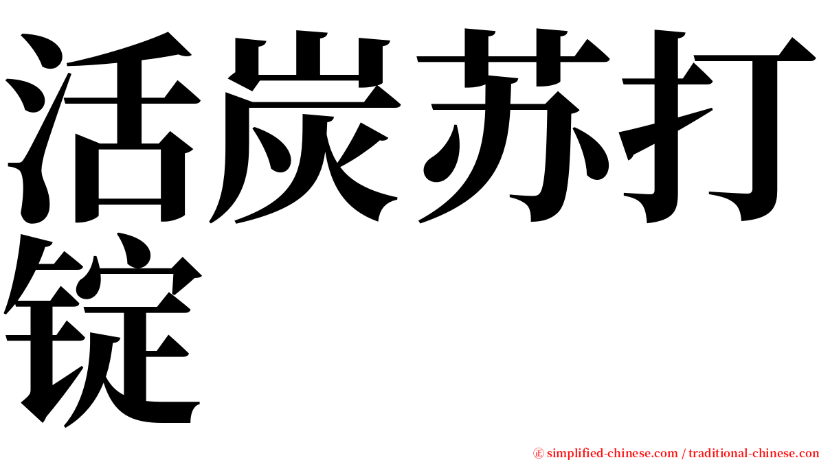 活炭苏打锭 serif font