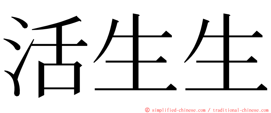 活生生 ming font