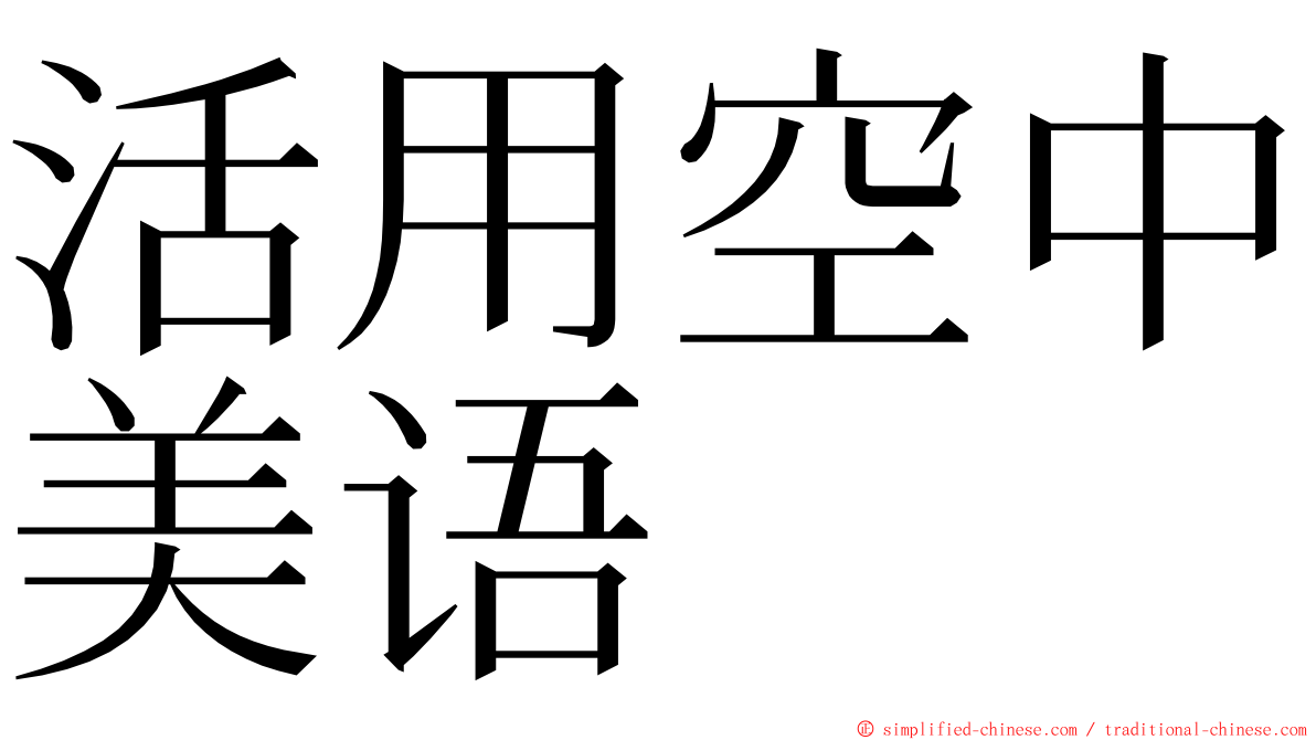 活用空中美语 ming font