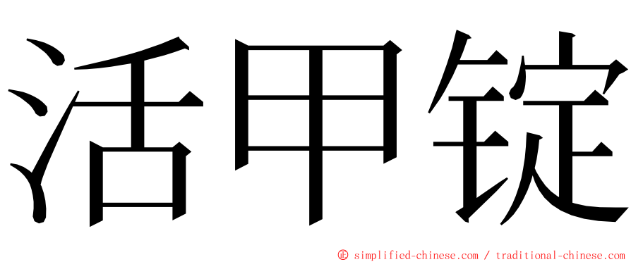 活甲锭 ming font