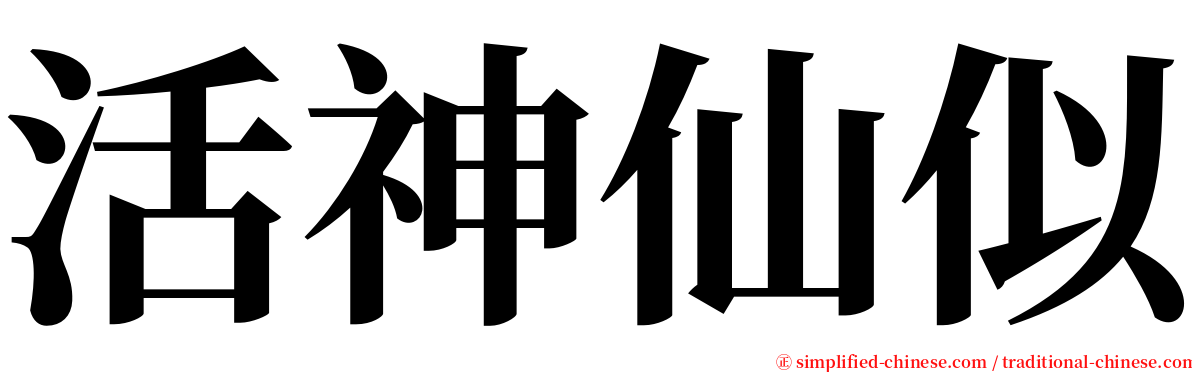 活神仙似 serif font