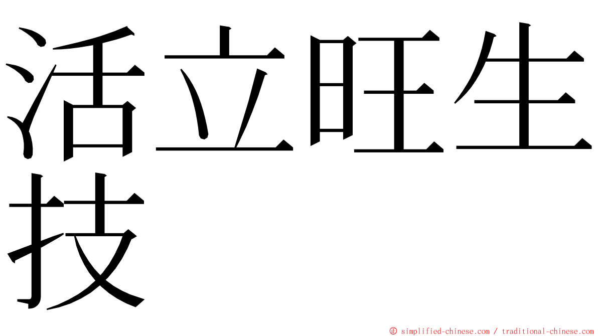 活立旺生技 ming font