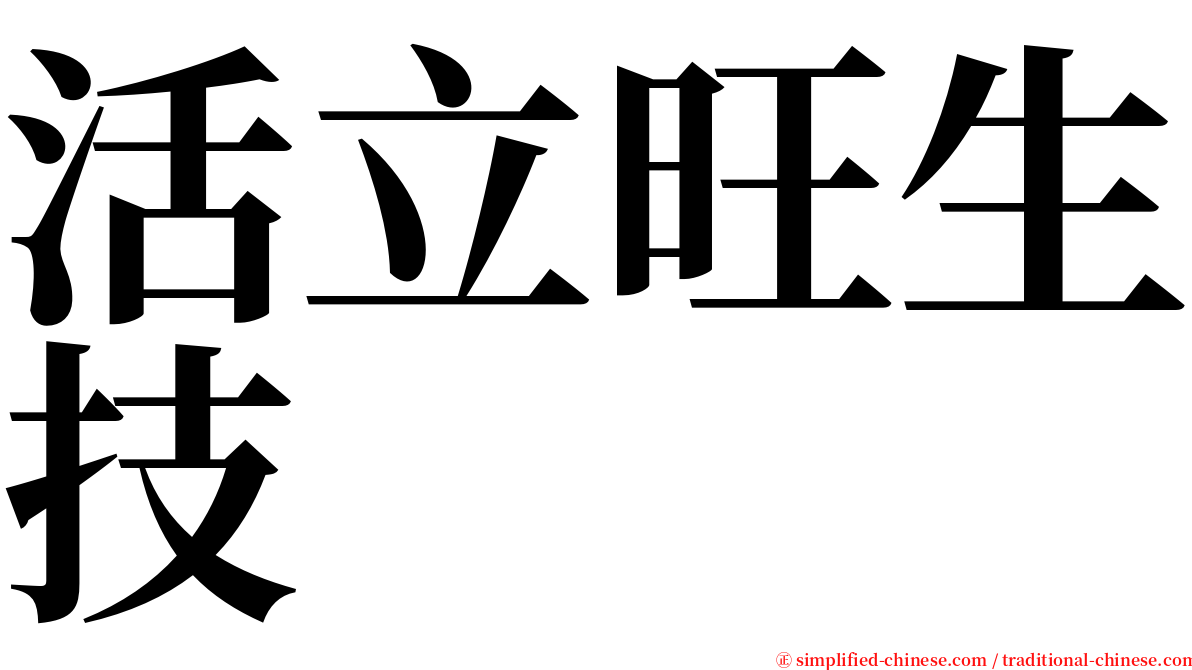 活立旺生技 serif font