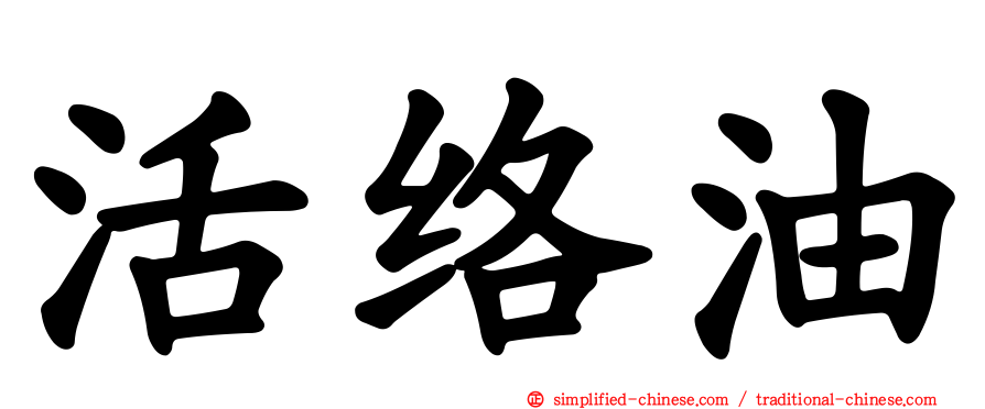 活络油