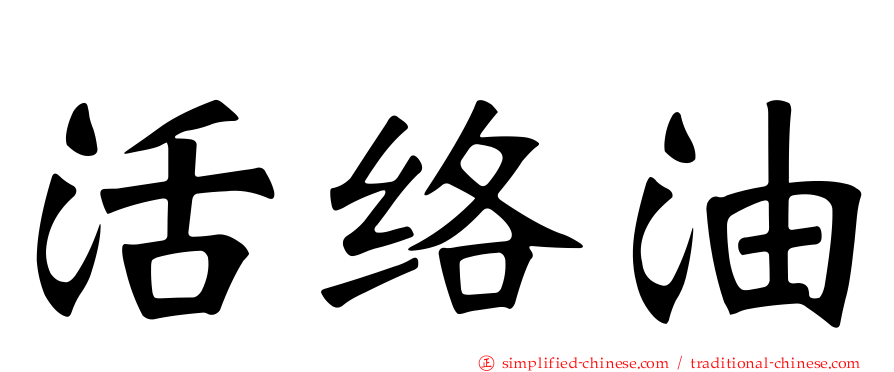 活络油
