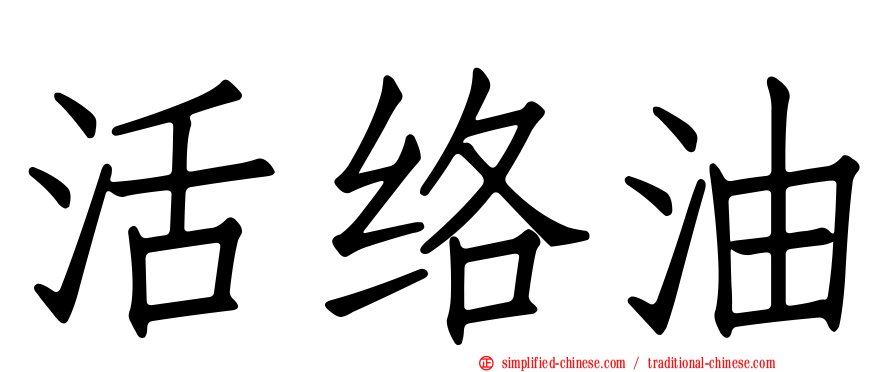 活络油