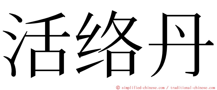 活络丹 ming font